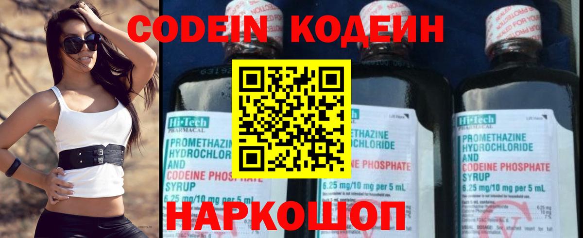 Codein Purple Drank  Вход с VPN  Благовещенск  Кодеин напиток Lean (лин) 